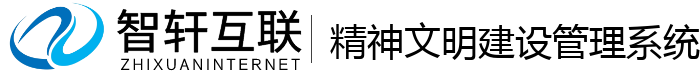 精神文明建设管理系统